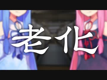 老化