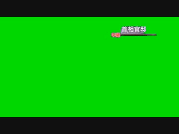 中継 首相官邸 テロップGB＋使用例