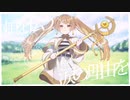 《オリジナルMV》勇者 / 晴乃なぎ【歌ってみた】