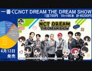 一番くじ NCT DREAM　THE DREAM SHOW