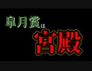 戦国皐月賞で叶うか、76年ぶりの大偉業！！