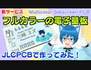 プリント基板にカラー印刷！ JLCPCBの新サービスを試す
