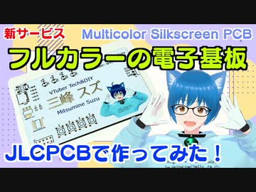 プリント基板にカラー印刷！ JLCPCBの新サービスを試す