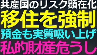 4-14 共産圏の怖さが表面化！安心できない社会