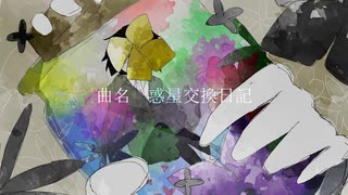 【初音ミク】惑星交換日記/ウミウシ