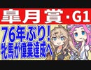 【皐月賞】紅一点！76年ぶりの偉業達成へ！【VOICEVOX】