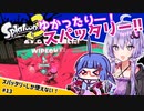 【Splatoon3】ゆかったりー！スパッタリー！！#13【VOICEROID実況】