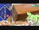 【業務スーパー】チョコババロアを食べていくよ！【ずんだもん・四国めたん】