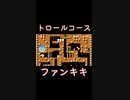 スーパーマリオメーカー2ゲーム実況：トロールでジャンプ台は危険信号【ファンキキ切り抜き　マリメ2】