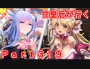 甘皇后1枚から始める英傑大戦 Part319
