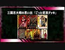 【アーケードゲーム】 三国志大戦　流行デッキの思い出 その4「ごった悲哀」