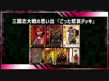 【アーケードゲーム】 三国志大戦　流行デッキの思い出 その4「ごった悲哀」