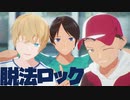 【ニート部MMD】脱法ロック【ヘルスカ/うみにゃ/DD】