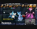 【パルワールド】　オコチョとシャーキッド達でベラルージュ極を倒す！！！【Palworld】【配信切り抜き】