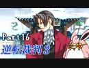 逆転裁判3　初見プレイ　Part16