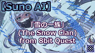 【8bit Quest】雪の一族(The Snow Clan) / Suno AI