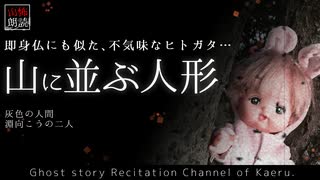 【山怖朗読283】 山に並ぶ人形、他2本 【怪談】