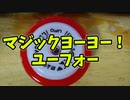 【ルーミアの玩具コーナー】MAGICYOYO　UFO