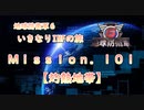 【地球防衛軍６】ゆっくりといきなりINFの旅【M101. 灼熱地帯】