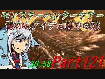 【ゆっくりモンハン】モンスターハンターツアー素材＆アイテム縛りの旅　part121【MH3G】