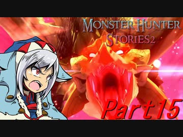 【ゆっくりモンハン】モンスターハンターストーリーズ2完全初見プレイ　part15　【MHS2】