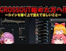 【CROSSOUT/クロスアウト】説明下手が挑戦する初心者講座～簡単なコイン稼ぎ編～【ゆっくり実況/ゆっくり解説】