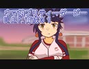 ウマ娘プリティーダービーU.A.F.育成３１