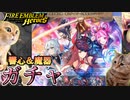 【FEH】変〇猫ミームと見る新英雄召喚 響心アイビー＆魔器オルテンシアガチャを引く！