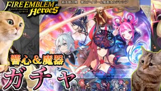 【FEH】変〇猫ミームと見る新英雄召喚 響心アイビー＆魔器オルテンシアガチャを引く！