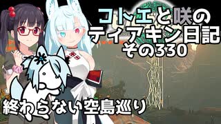 【ゼルダの伝説 TotK】コトエと咲のティアキン日記　その330　終わらない空島巡り【A.I.VOICE実況】