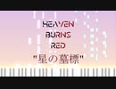 【ピアノ】Heaven Burns Red 挿入歌 星の墓標