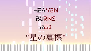 【ピアノ】Heaven Burns Red 挿入歌 星の墓標