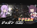【バトオペ2】結月ゆかりと忍び寄る脚折りの化身【ジェガン（CH）Lv1】【VOICEROID実況】