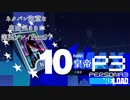 【P3R】ネタバレ注意な自由気ままに実況プレイPart97