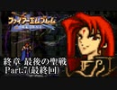 【FE聖戦の系譜】へっぽこ軍師が紡ぐ聖戦の系譜【終章Part.7】