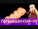 ぐるぐるふわふわツイストドーナツfeat＃桜乃そらSV（オリジナル曲）