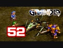 【初見】＃52 グランディアの世界観を楽しむ実況プレイ！【SS版】