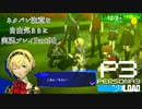 【P3R】ネタバレ注意な自由気ままに実況プレイPart98