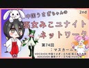【第74回:マスカーニャ】中国うさぎちゃんの巫女みこユナイトネットワーク2nd【ポケモンユナイト実況】