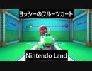 【実況プレイ】Nintendo Landヨッシーのフルーツカートやるよ