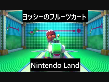 【実況プレイ】Nintendo Landヨッシーのフルーツカートやるよ