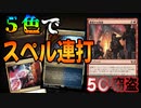 【MTGアリーナ】面白すぎる５色スペルデッキ！唱えるたびに宝物が出て無限にループできる「5C窃盗」｜スタンダード【カルロフ邸殺人事件】BO1