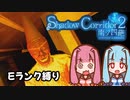 【Shadow Corridor 2 雨ノ四葩】Eランクを取りたい葵ちゃん