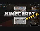 【Minecraft】いろいろ楽しむマインクラフトvol.9【ゆっくり実況】