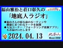 福山雅治と荘口彰久の｢地底人ラジオ｣  2024.04.13