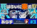 【Persona 3 Reload】 #03 はじめてのイゴ【初見実況】