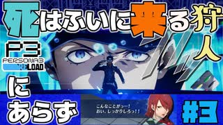 【Persona 3 Reload】 #03 はじめてのイゴ【初見実況】