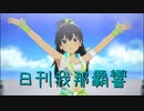 日刊 我那覇響 第3889号 「ダンス・ダンス・ダンス」