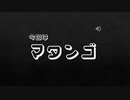 タカハシめたもの二分間熱愛(Two Minutes Love)第一回「マタンゴ」