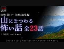 【山怖朗読】 山にまつわる怖い話 全23話詰め合わせ／第51～55廻総集編【怪談】